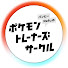 RCjpUdblN0o-channel-avatar-バンビーRefuの『ポケモントレーナーズサークル』
