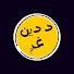 GE-YWzz73P8-channel-avatar-Da Deen Ghag
