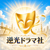 逆光ドラマ社