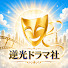 daVskRA48aQ-channel-avatar-逆光ドラマ社