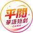 SIRluZDeGtM-channel-avatar-平閱華語短劇-DARM