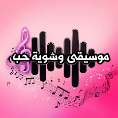 موســيقى وشــوية حــب