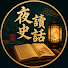 nzjaYEv-P7o-channel-avatar-夜讀史話