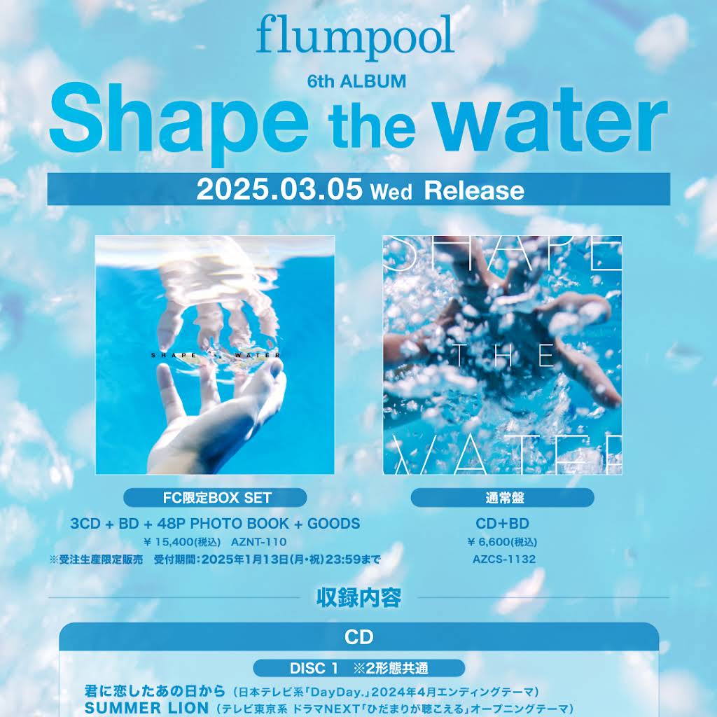flumpool フランプール 2025 「Shape the water」CD FC限定BOX