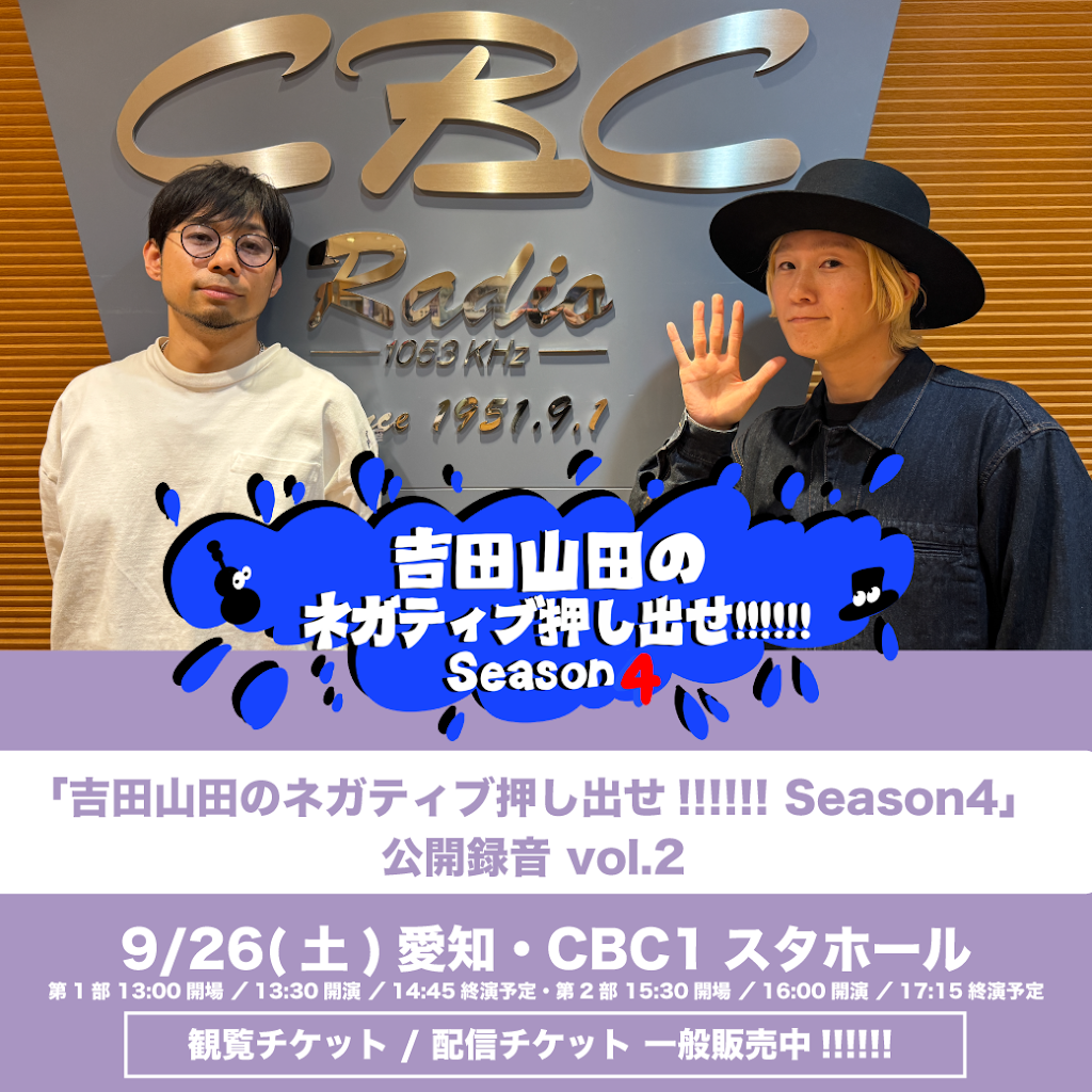 よしい　27日まで！！ チケット一般発売🎫】 「#吉田山田のネガティブ押し出せ!!!!!! Season4