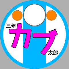 三年カブ太郎【モトブログ】