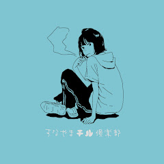 すなやまチル倶楽部 - Sunayama Chill Club