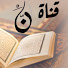 17JTRNCZE2s-channel-avatar-قناة ن للقران الكريم.