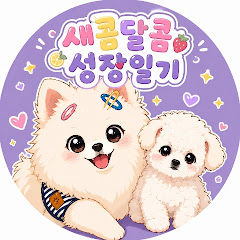 달콤이일기장