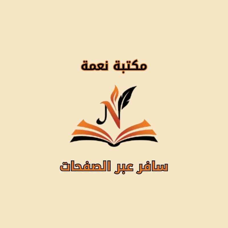 مكتبة نعمة