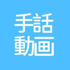まりぽん手話動画アイコン画像