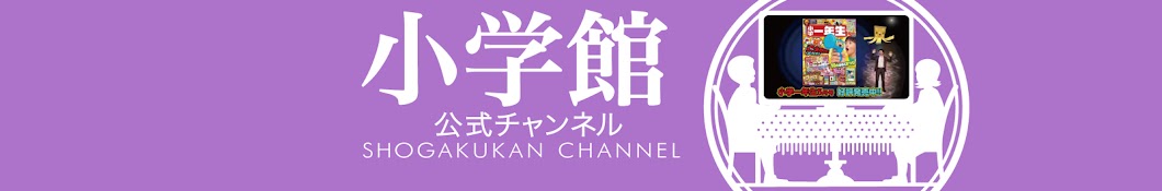 SHOGAKUKANch YouTube kanalı avatarı