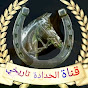 الحدادة تاريخي logo