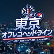 東京オフレコヘッドライン