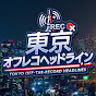 東京オフレコヘッドライン