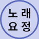 노래요정