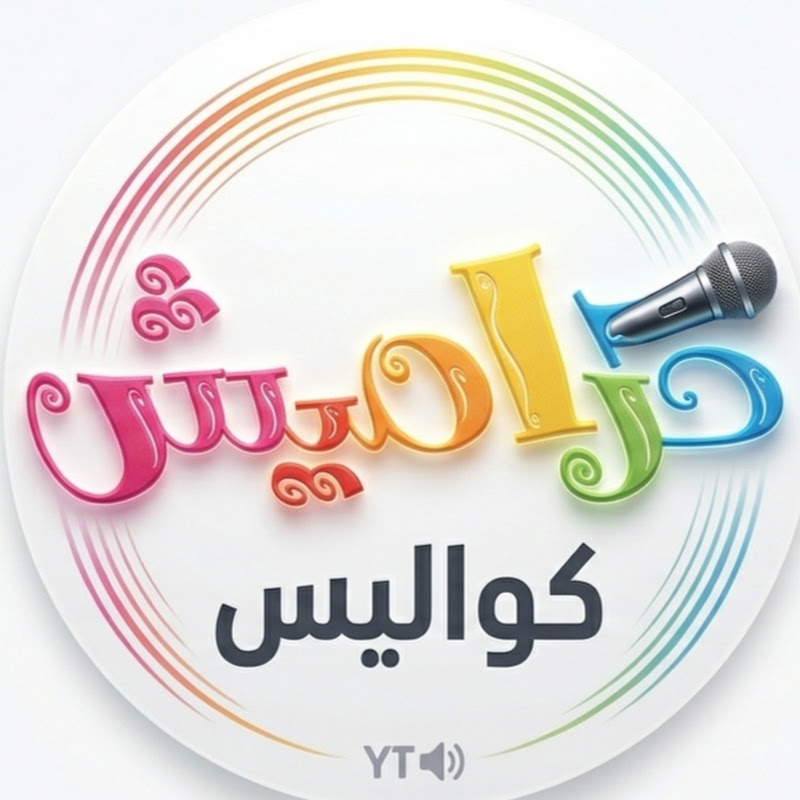 كواليس كراميش - Kawalis Karameesh