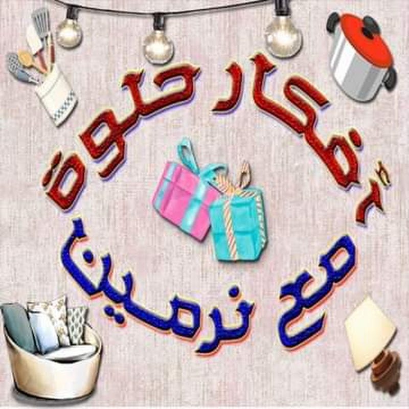 افكار حلوة مع نرمين