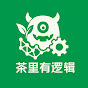茶里有逻辑 avatar