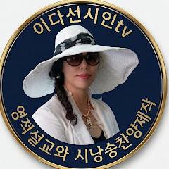 이다선시인tv