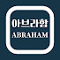 j0Khwvwpiec-channel-avatar-채널아브라함