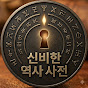 신비한 역사사전