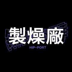 製燥廠 Hip-Port