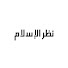 uQ-5tUOVn4U-channel-avatar-Melihat Islam