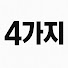 싸가지있어라