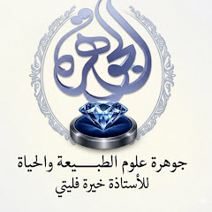 جوهرة علوم الطبيعة والحياة الأستاذة خيرة فليتي.