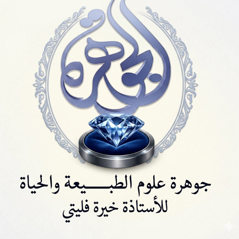 شعار قناة جوهرة علوم الطبيعة والحياة الأستاذة خيرة فليتي.