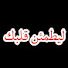 zVfoey2hHJ0-channel-avatar-ليطمئن قلبك