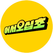 어서오십초