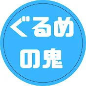 グルメの鬼