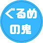 グルメの鬼