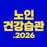 -UY7fca1DSY-channel-avatar-노인 건강습관.2026