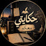 83yBcR5piGY-channel-avatar- حكايتي معكم 