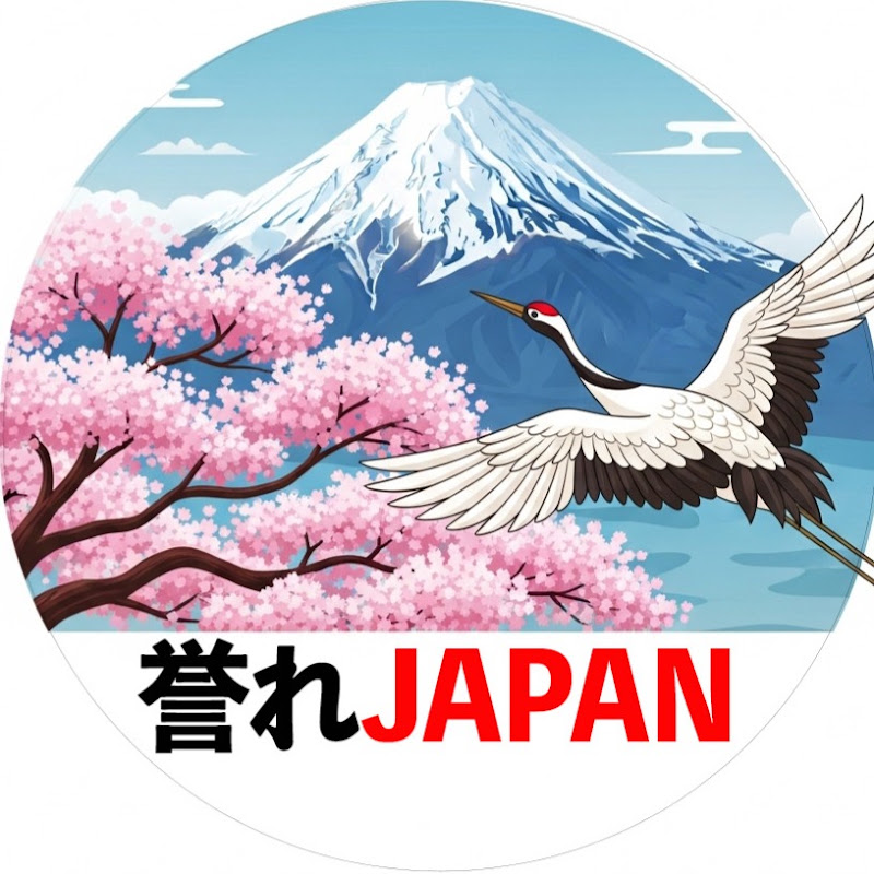 誉れ!日本