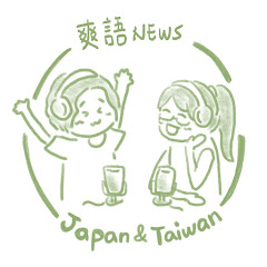 爽語NEWSのYoutube言語交換ch.アイコン画像