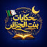 c1eugvJ-4No-channel-avatar-حكايات بنت الجزائر