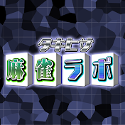 タキヒサ麻雀ラボ ガイドチャンネル