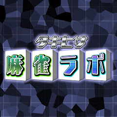 タキヒサ麻雀ラボ ガイドチャンネル