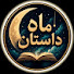 ryMD524Cbxs-channel-avatar-ماه داستان Mahe Dastan
