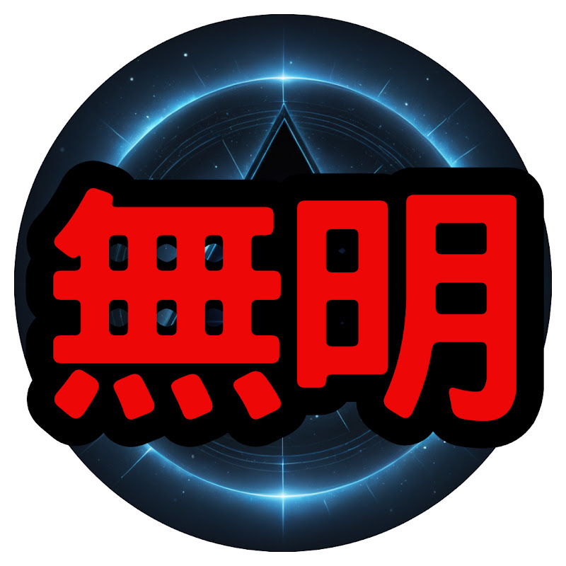 無明陣 Logo