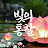 @빛의통찰