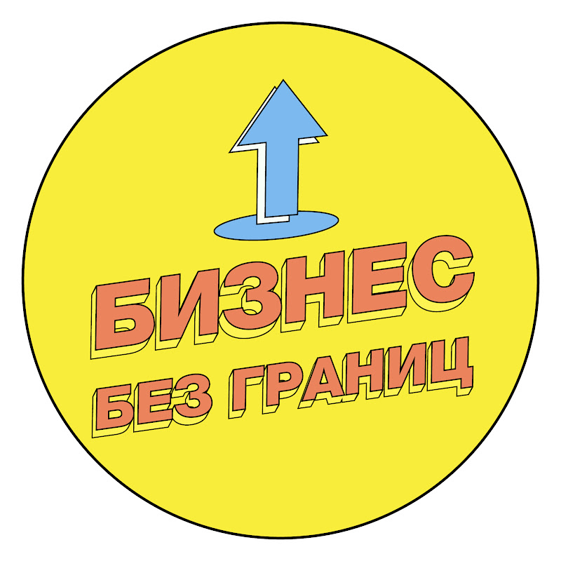 Бизнес без границ