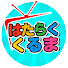 ZRFjD_pikfc-channel-avatar-はたらくくるまTV