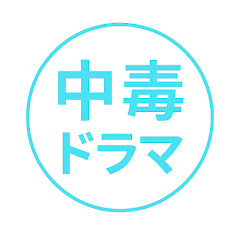 中毒_ドラマアイコン画像