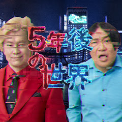 5年後の世界