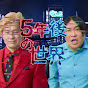 5年後の世界